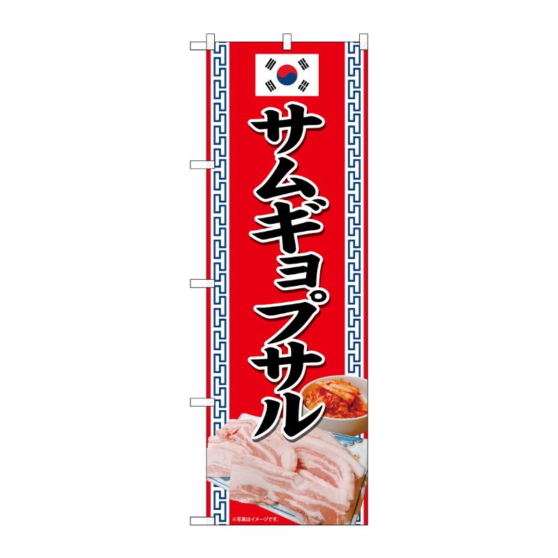 [N] のぼり旗 サムギョプサル SYH No.82132 P・O・Pプロダクツ
