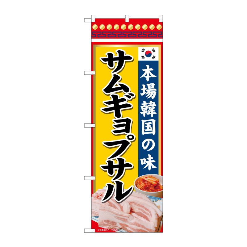 [N] のぼり旗 本場韓国の味 サムギョプサル 写真 SYH No.82133 P・O・Pプロダクツ