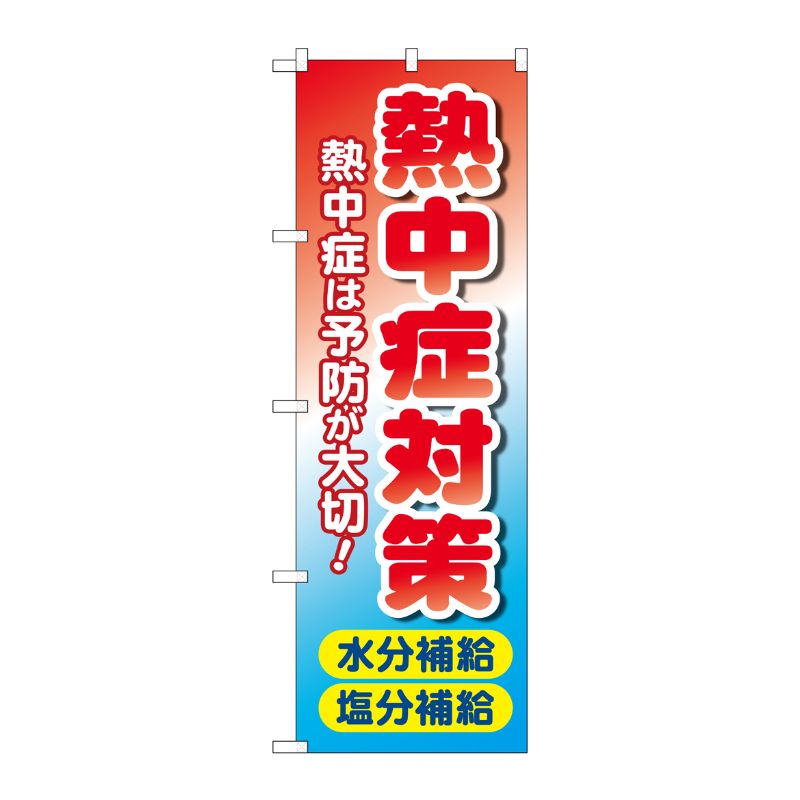 [N] のぼり旗 熱中症対策 水分塩分補給 MWS No.83816 P・O・Pプロダクツ