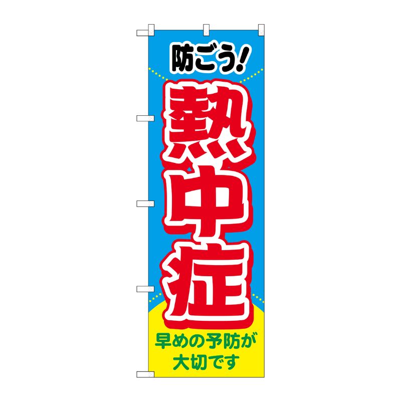 [N] のぼり旗 熱中症 防ごう！ MWS No.83817 P・O・Pプロダクツ