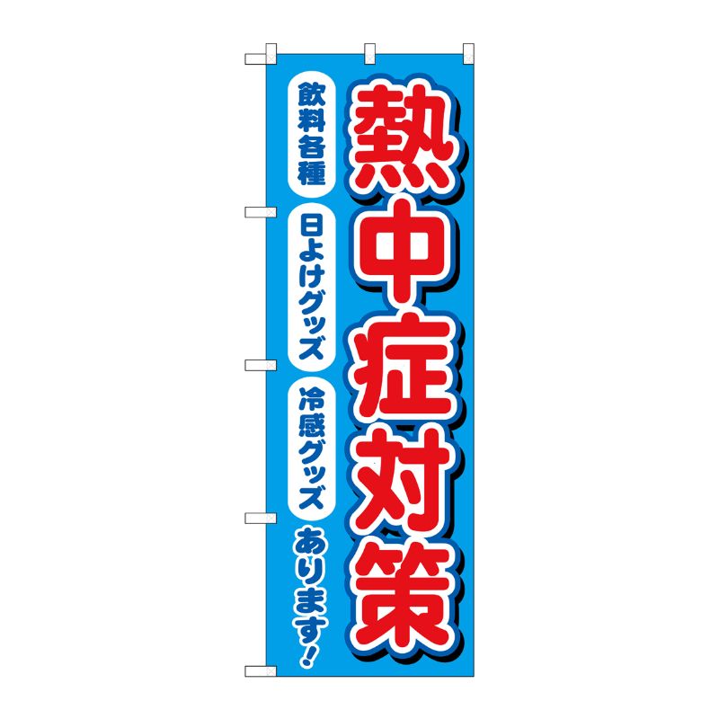 [N] のぼり旗 熱中症対策 飲料各種あります MKS No.83868 P・O・Pプロダクツ