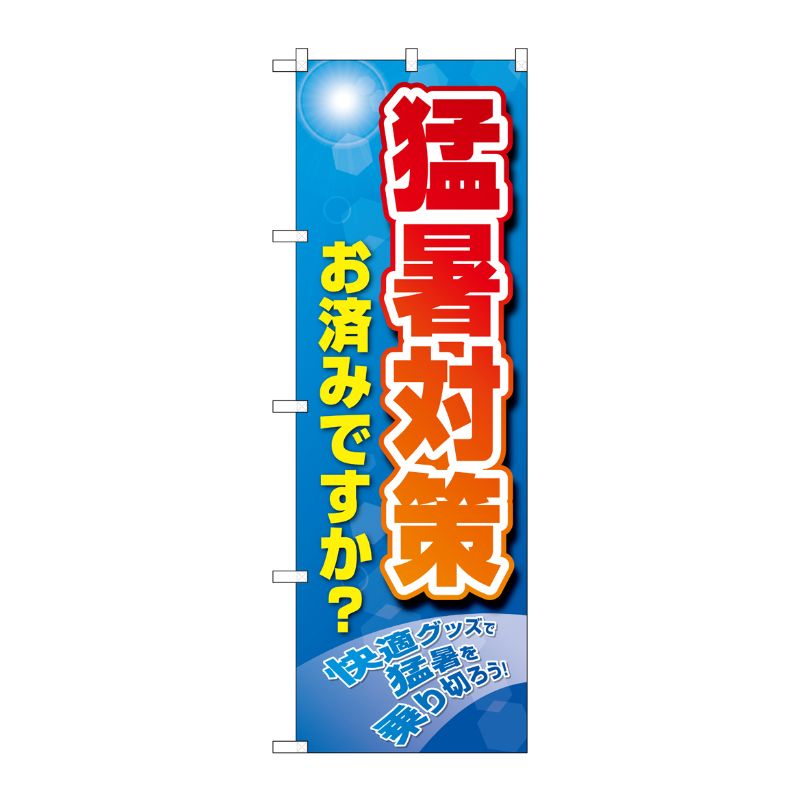 [N] のぼり旗 猛暑対策 お済みですか MKS No.83869 P・O・Pプロダクツ