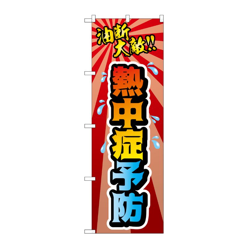 [N] のぼり旗 熱中症予防 油断大敵！！ MMF No.83925 P・O・Pプロダクツ