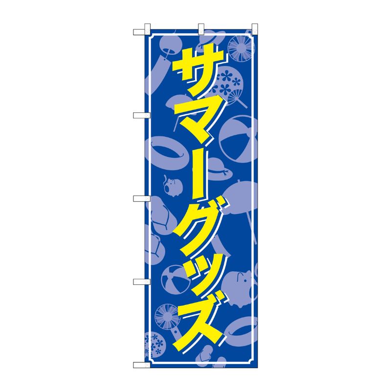 [N] のぼり旗 サマーグッズ MMF No.83926 P・O・Pプロダクツ