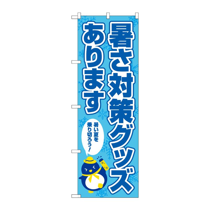 [N] のぼり旗 暑さ対策グッズあります FNM No.83968 P・O・Pプロダクツ