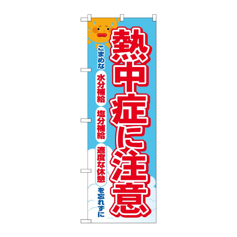 [N] のぼり旗 熱中症に注意 FNM No.83969 P・O・Pプロダクツ
