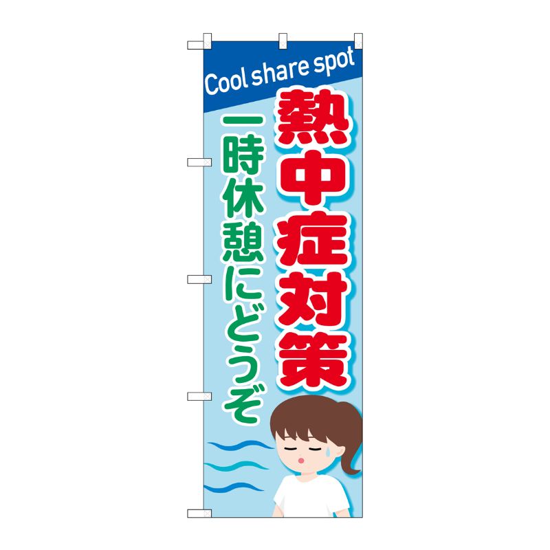 [N] のぼり旗 熱中症対策 一時休憩にどうぞ OTM No.84014 P・O・Pプロダクツ