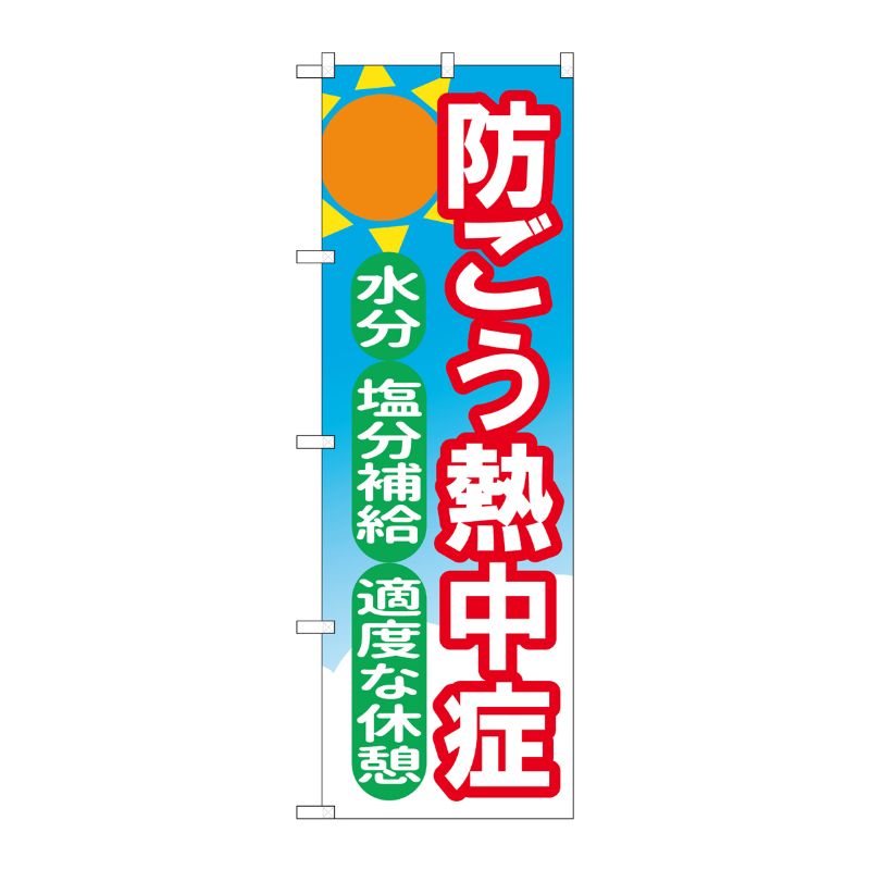 [N] のぼり旗 防ごう熱中症 水分・塩分補給・適度な休憩 OTM No.84015 P・O・Pプロダクツ