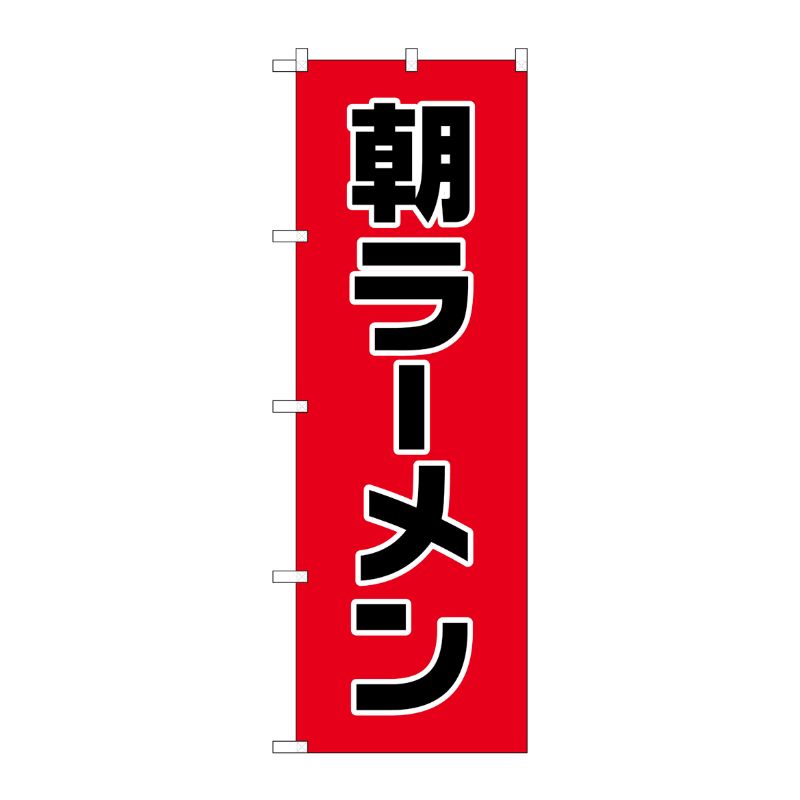 [N] のぼり旗 朝ラーメン SYH No.82134 P・O・Pプロダクツ