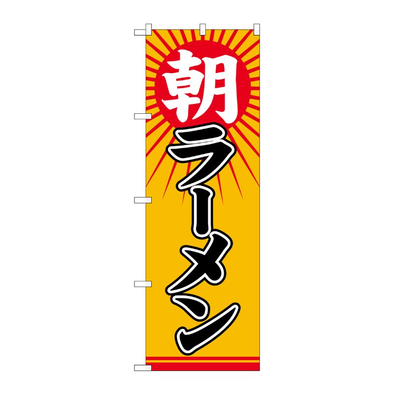[N] のぼり旗 朝ラーメン 太陽 SYH No.82135 P・O・Pプロダクツ