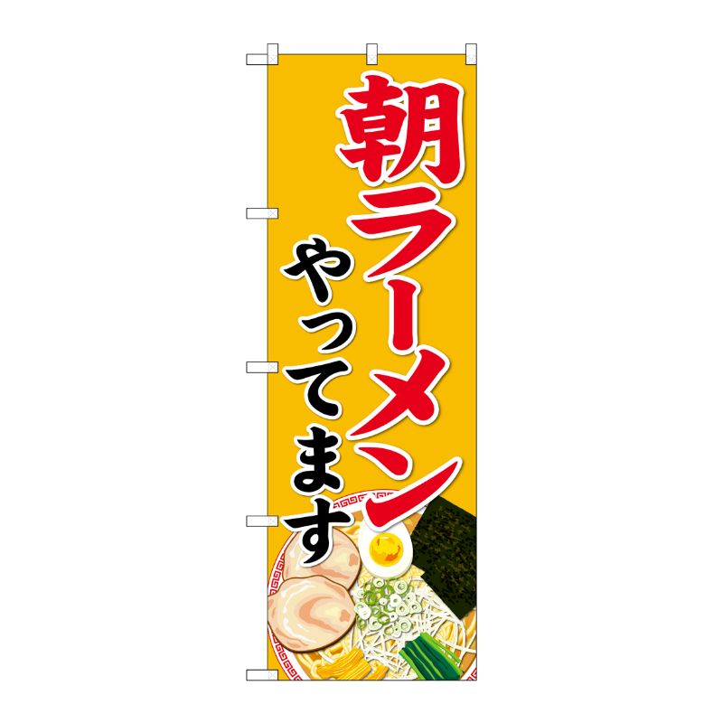 [N] のぼり旗 朝ラーメンやってます SYH No.82136 P・O・Pプロダクツ