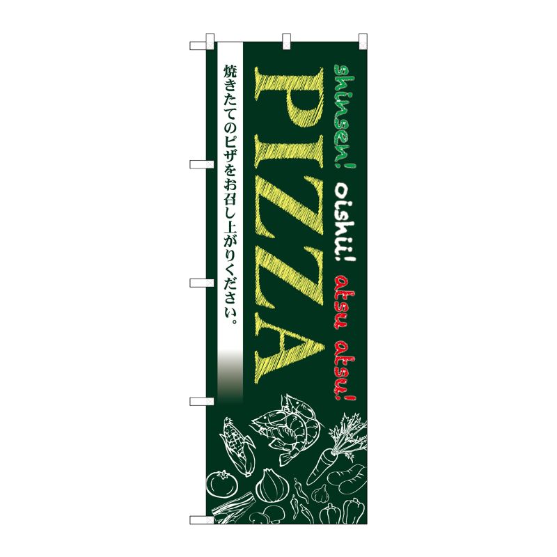 [N] のぼり旗 PIZZA MMF No.83927 P・O・Pプロダクツ