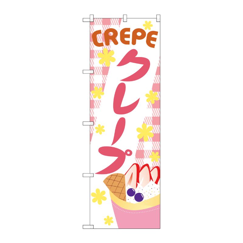 [N] のぼり旗 クレープ OTM No.84016 P・O・Pプロダクツ