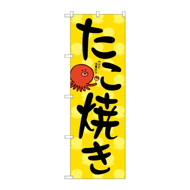 [N] のぼり旗 たこ焼き KDR No.84068 P・O・Pプロダクツ