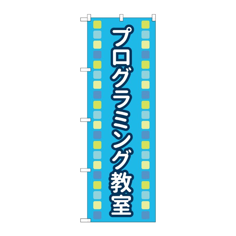 [N] のぼり旗 プログラミング教室 青 MKS No.83871 P・O・Pプロダクツ