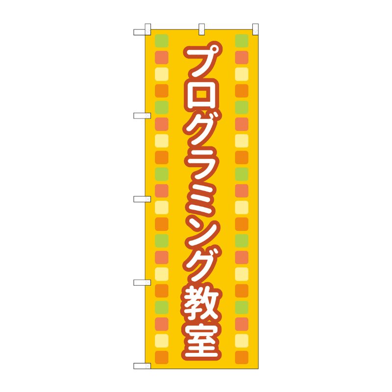 [N] のぼり旗 プログラミング教室 オレンジ MKS No.83872 P・O・Pプロダクツ