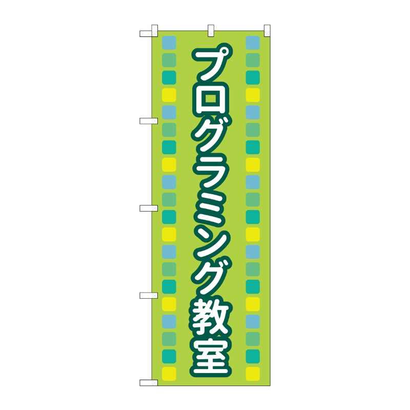 [N] のぼり旗 プログラミング教室 緑 MKS No.83873 P・O・Pプロダクツ