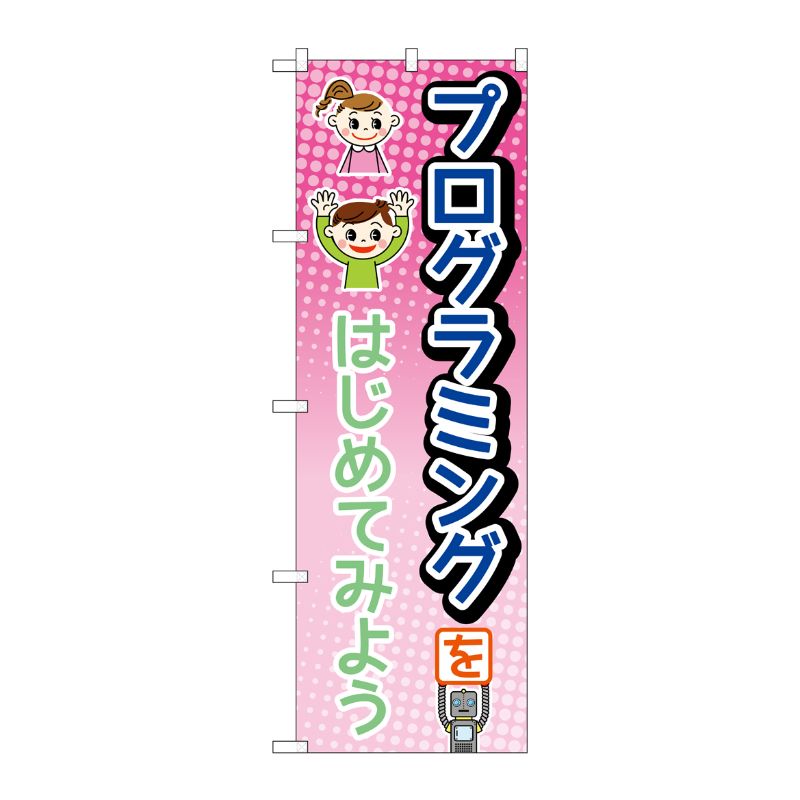 [N] のぼり旗 プログラミングをはじめてみよう ピンク MMF No.83929 P・O・Pプロダクツ