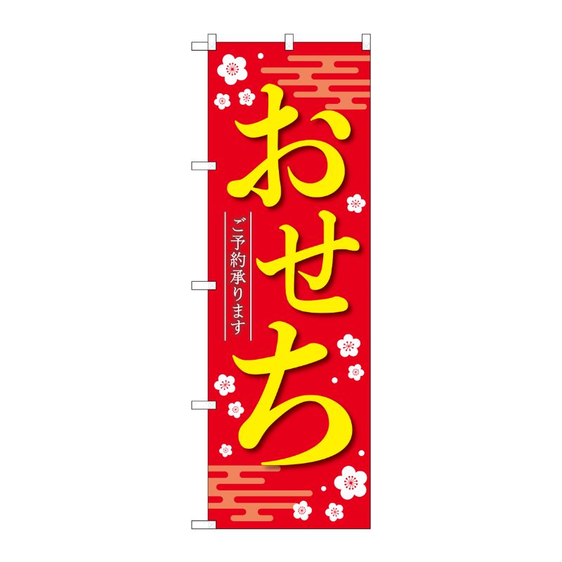 [N] のぼり旗 おせち ご予約承ります 赤 KDR No.84069 P・O・Pプロダクツ