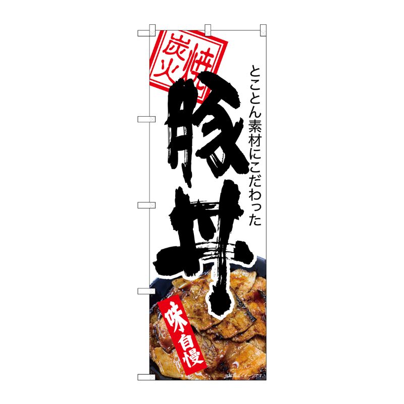 [N] のぼり旗 豚丼 炭火焼 白地 KRJ No.84142 P・O・Pプロダクツ