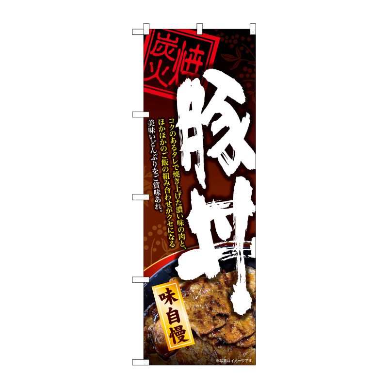 [N] のぼり旗 豚丼 炭火焼 コクのあるタレ KRJ No.84143 P・O・Pプロダクツ