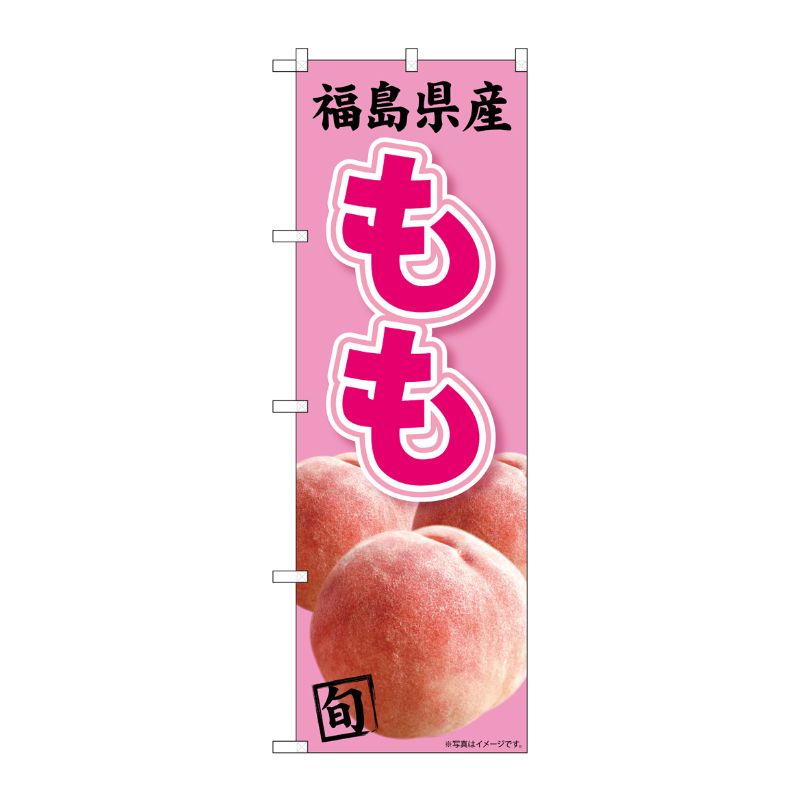 [N] のぼり旗 福島県産 もも 写真 MTM No.81293 P・O・Pプロダクツ