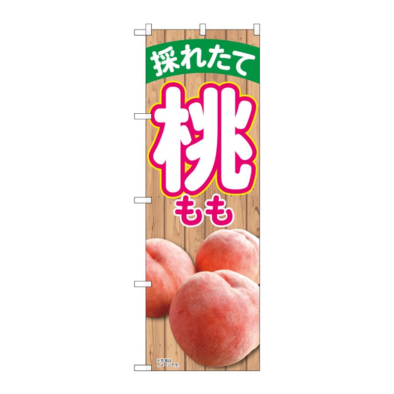 [N] のぼり旗 採れたて桃 MTM No.81295 P・O・Pプロダクツ