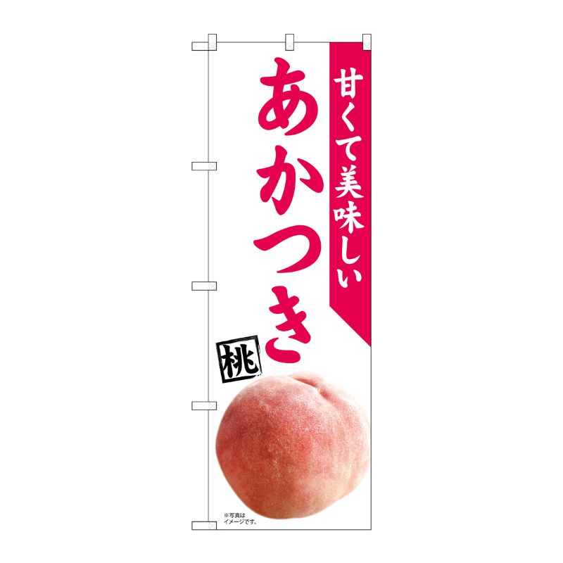[N] のぼり旗 あかつき 桃 MTM No.81296 P・O・Pプロダクツ