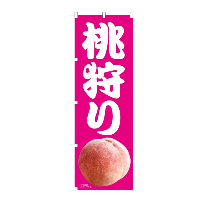 [N] のぼり旗 桃狩り ピンク地 MTM No.81297 P・O・Pプロダクツ