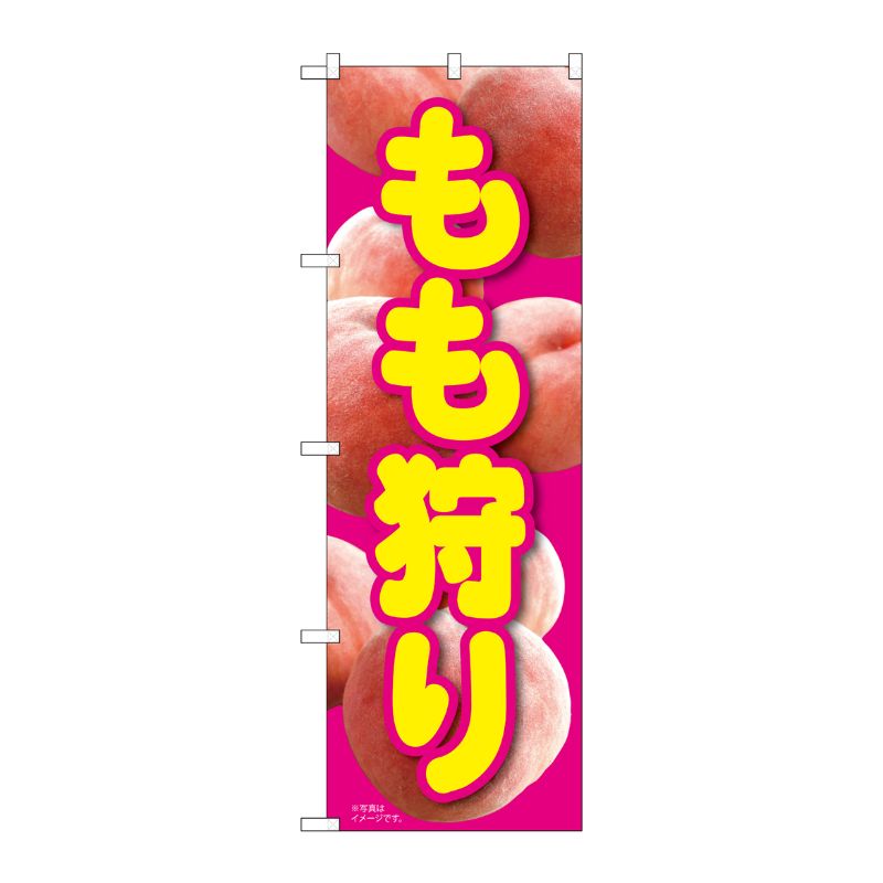 [N] のぼり旗 もも狩り MTM No.81298 P・O・Pプロダクツ