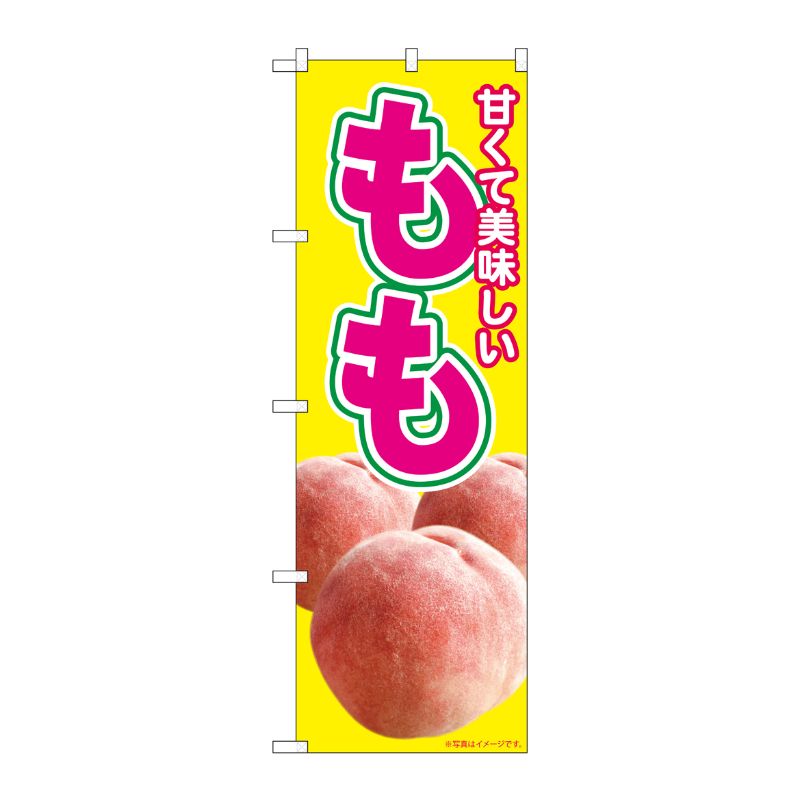 [N] のぼり旗 美味しい もも 写真 黄 MTM No.82001 P・O・Pプロダクツ
