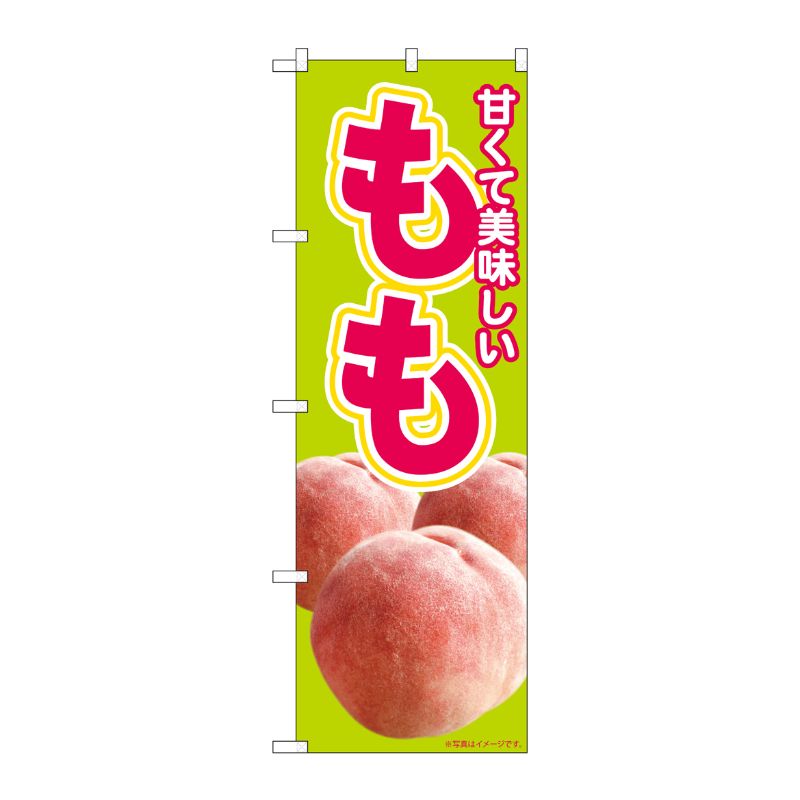 [N] のぼり旗 美味しい もも 写真 黄緑 MTM No.82002 P・O・Pプロダクツ