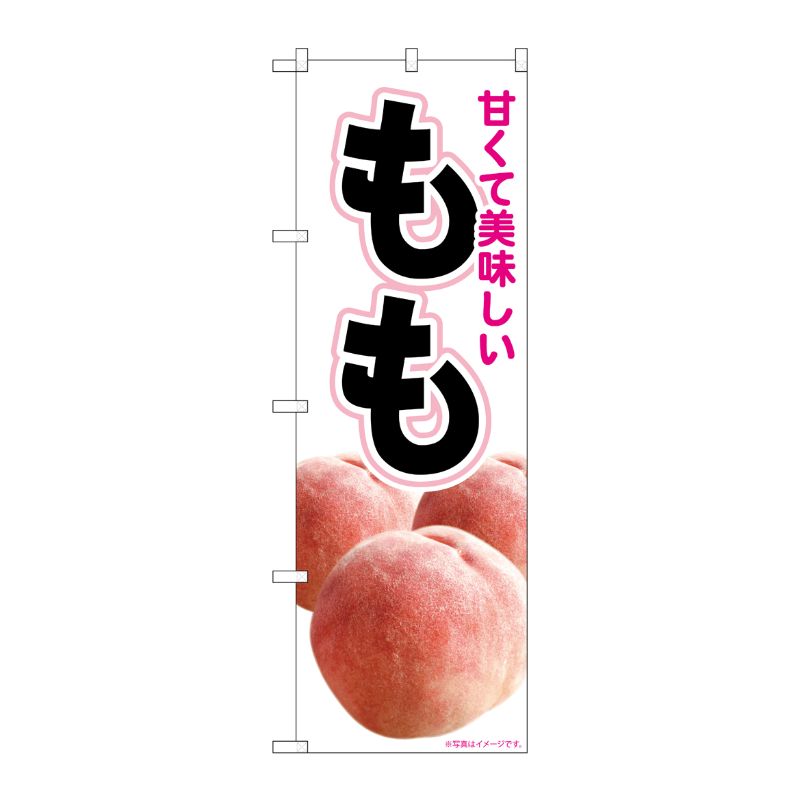 [N] のぼり旗 美味しい もも 写真 白 MTM No.82003 P・O・Pプロダクツ