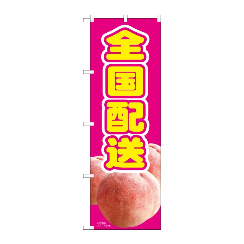 [N] のぼり旗 全国配送 もも ピンク MTM No.82006 P・O・Pプロダクツ