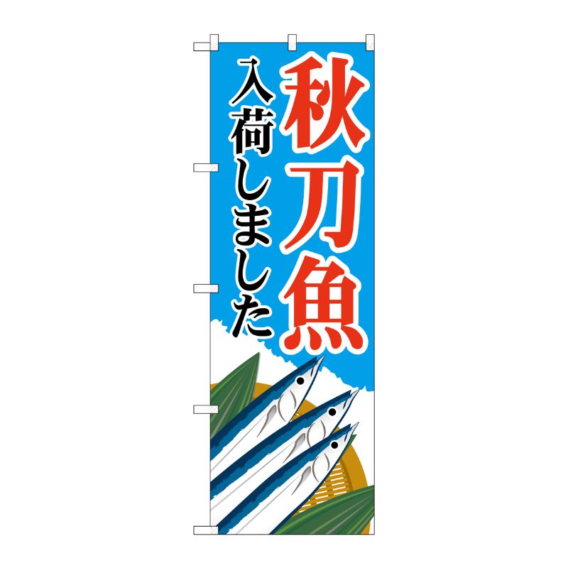 [N] のぼり旗 秋刀魚入荷しました 青 MWS No.83822 P・O・Pプロダクツ