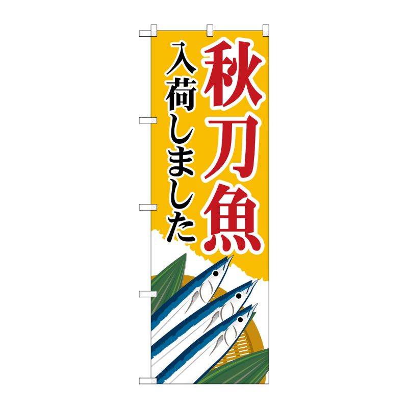 [N] のぼり旗 秋刀魚入荷しました 黄 MWS No.83823 P・O・Pプロダクツ