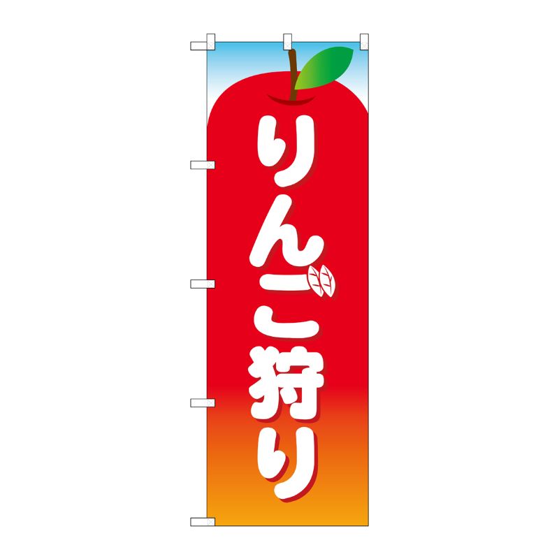 [N] のぼり旗 りんご狩り 赤 MWS No.83824 P・O・Pプロダクツ