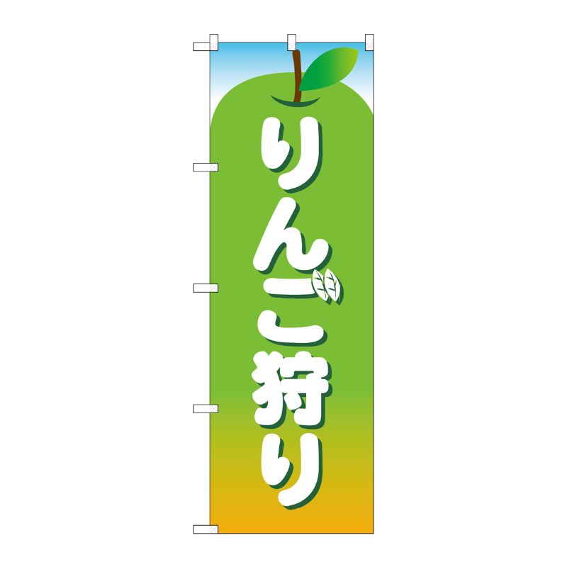 [N] のぼり旗 りんご狩り 緑 MWS No.83825 P・O・Pプロダクツ