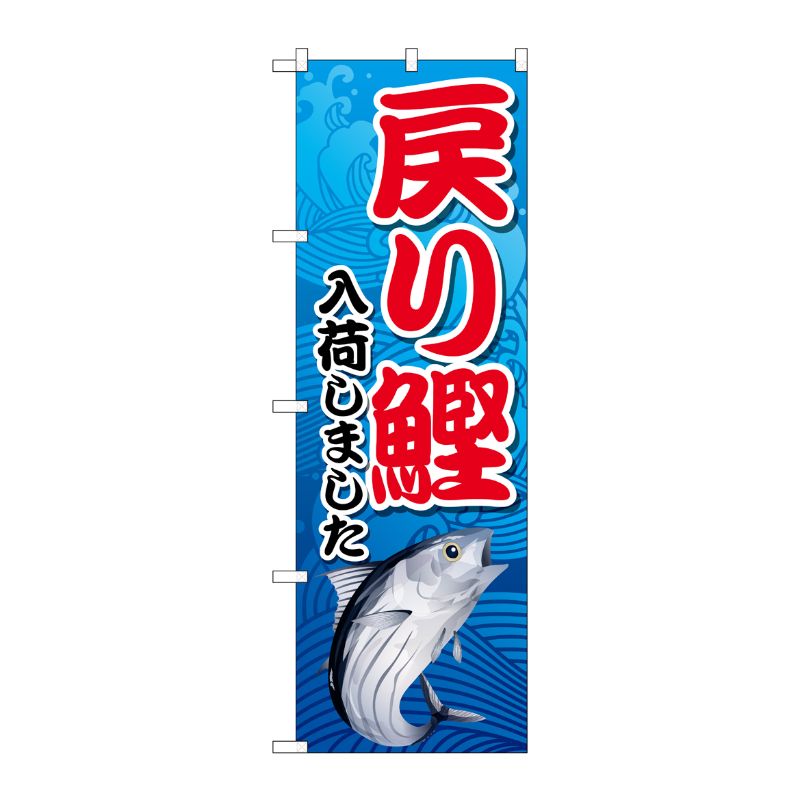 [N] のぼり旗 戻り鰹入荷しました 青 MKS No.83875 P・O・Pプロダクツ