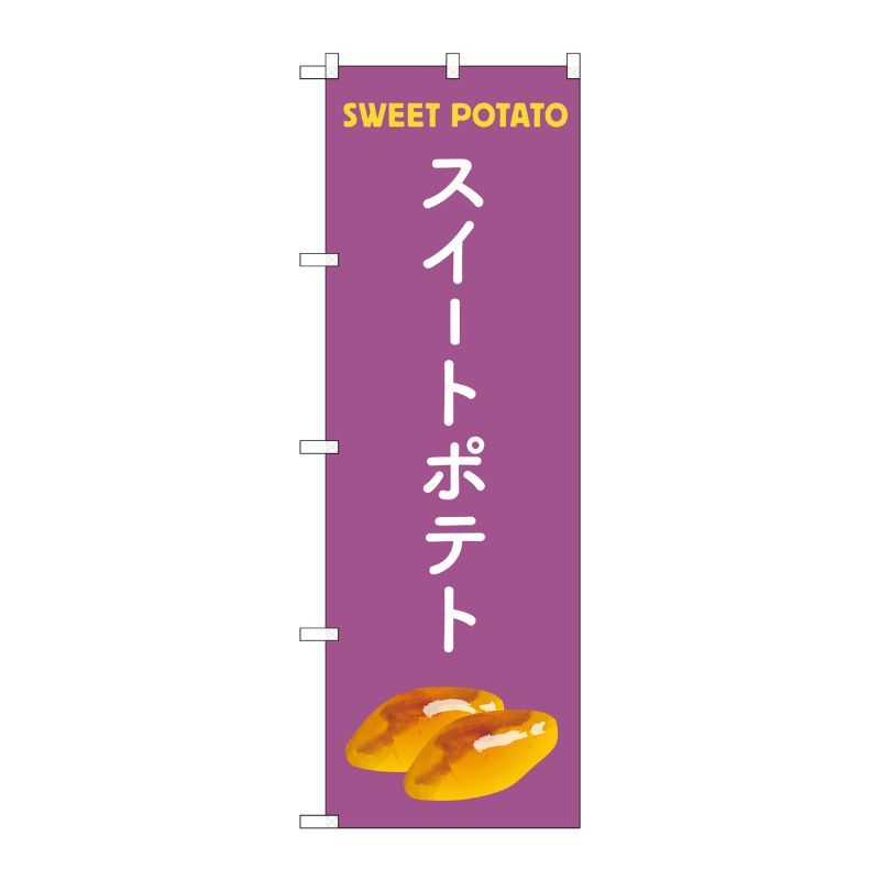[N] のぼり旗 スイートポテト 紫 MKS No.83876 P・O・Pプロダクツ
