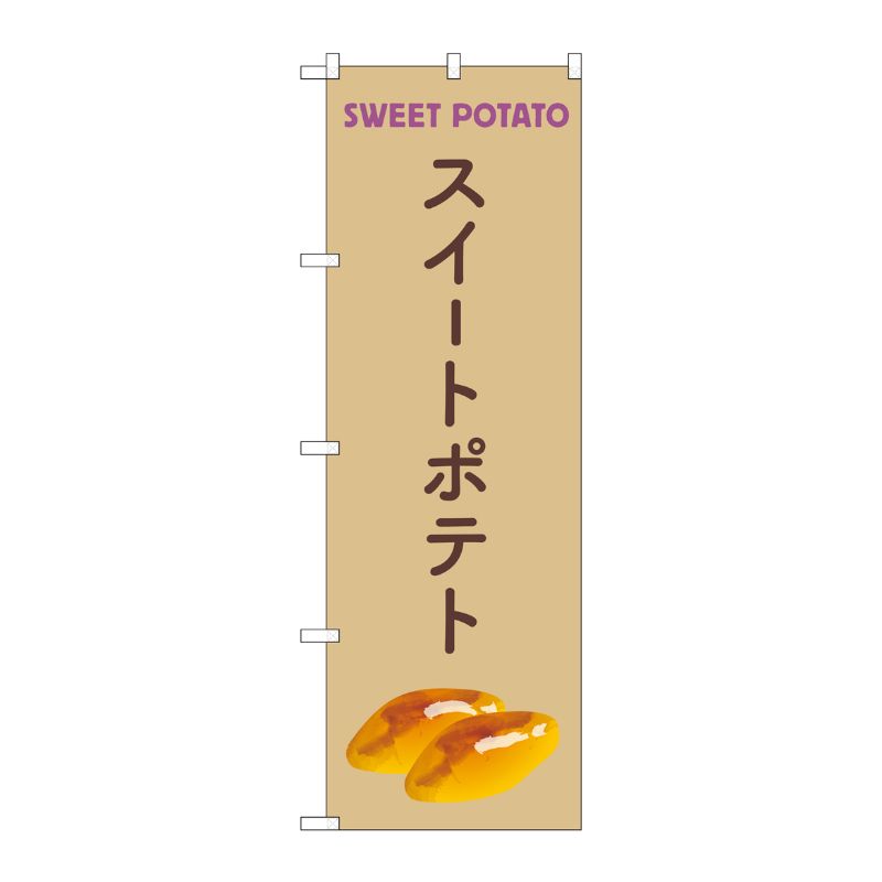 [N] のぼり旗 スイートポテト ベージュ MKS No.83877 P・O・Pプロダクツ