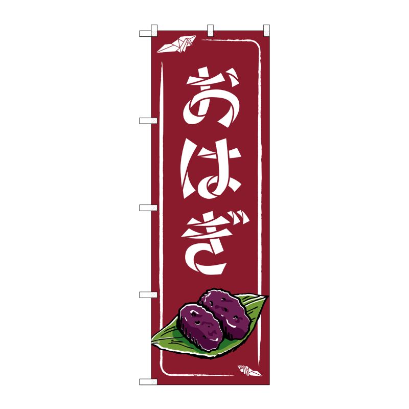 [N] のぼり旗 おはぎ エンジ MMF No.83931 P・O・Pプロダクツ