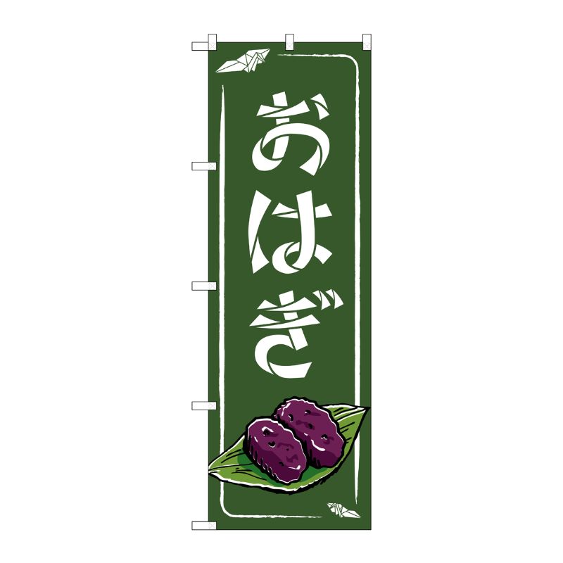 [N] のぼり旗 おはぎ 緑 MMF No.83932 P・O・Pプロダクツ