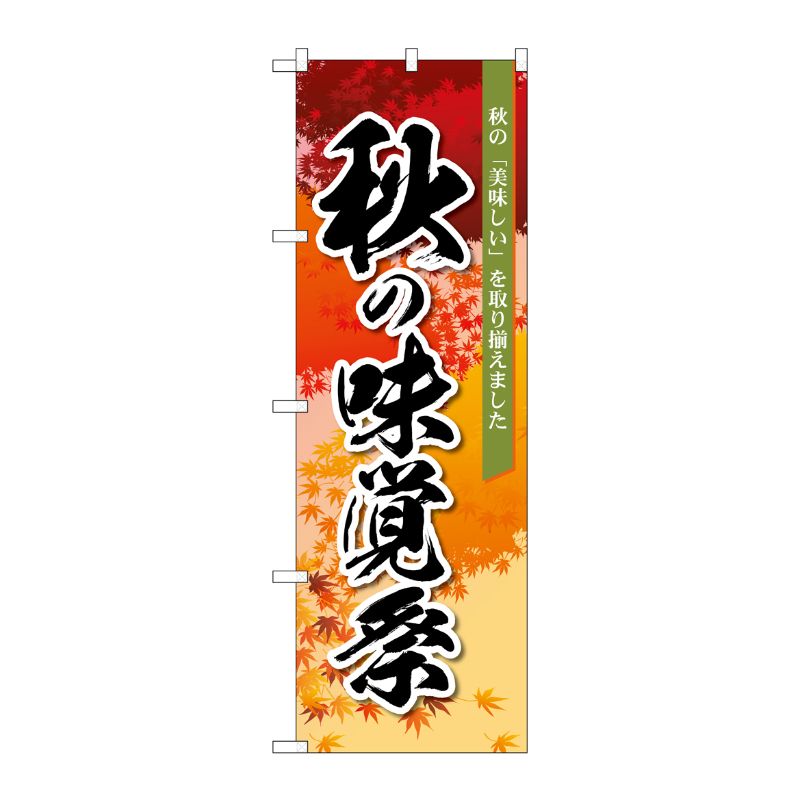 [N] のぼり旗 秋の味覚祭 オレンジ MMF No.83933 P・O・Pプロダクツ