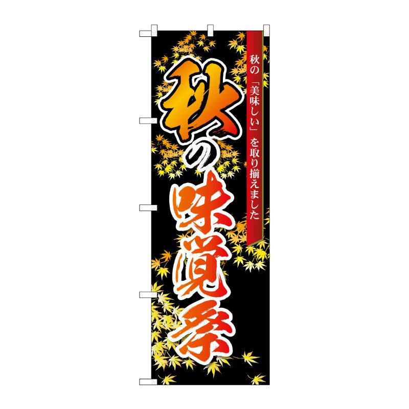 [N] のぼり旗 秋の味覚祭 黒 MMF No.83934 P・O・Pプロダクツ