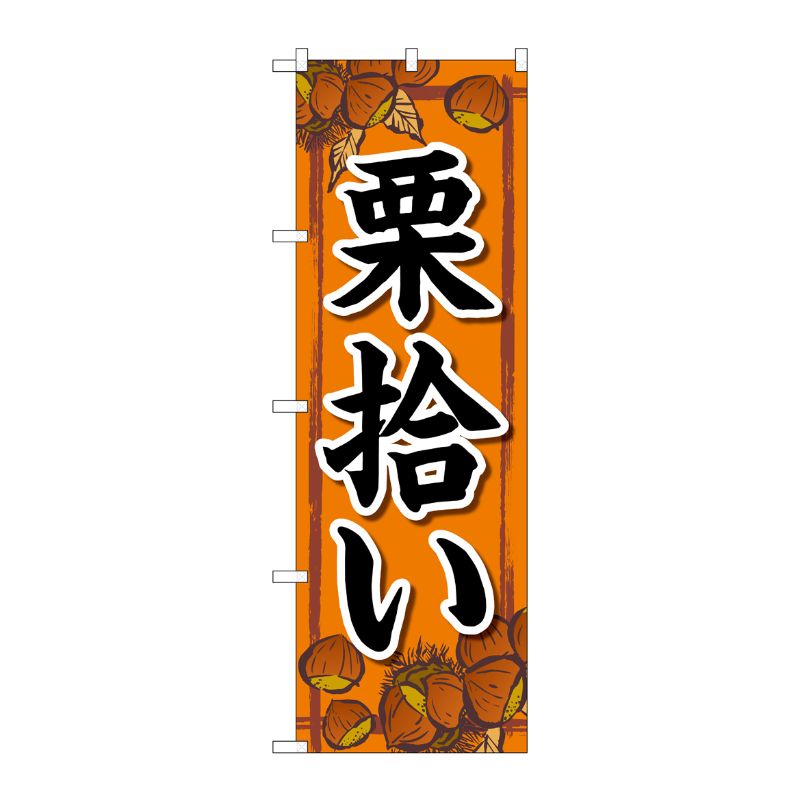 [N] のぼり旗 栗拾い オレンジ FNM No.83974 P・O・Pプロダクツ