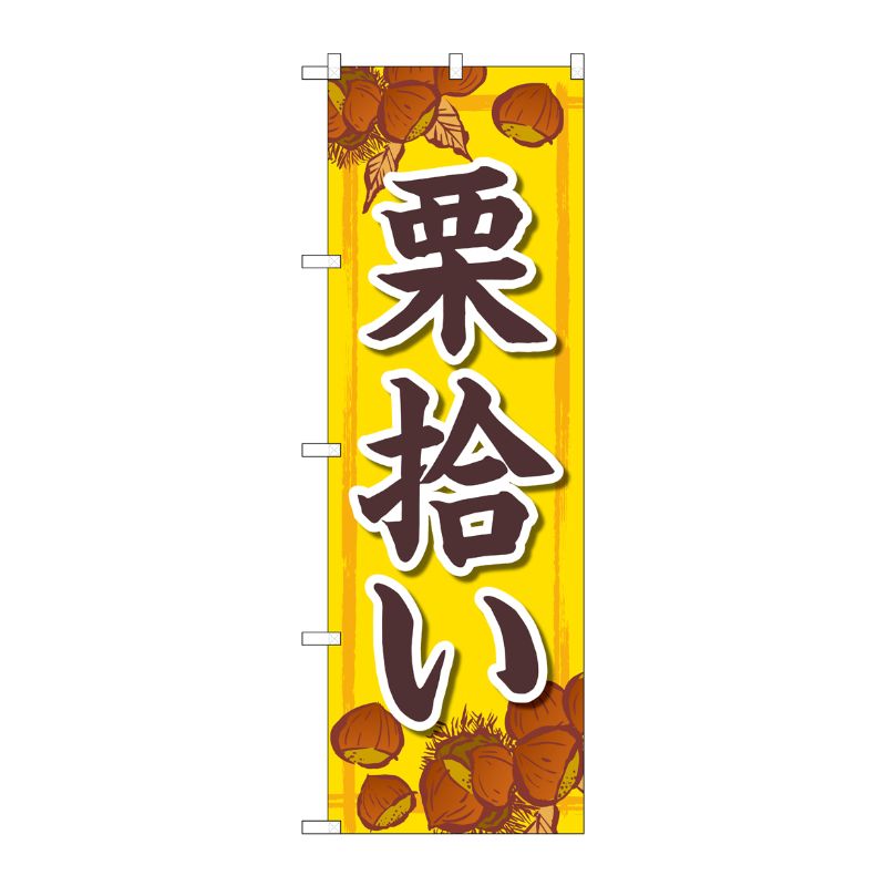 [N] のぼり旗 栗拾い 黄 FNM No.83975 P・O・Pプロダクツ