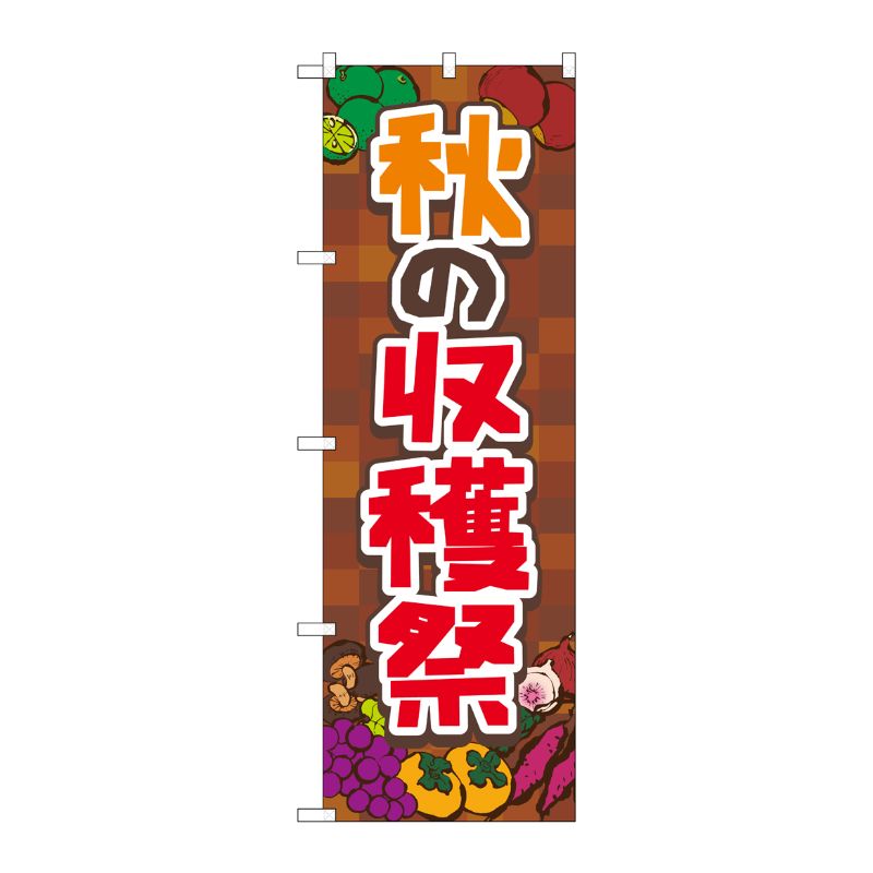 [N] のぼり旗 秋の収穫祭 茶 FNM No.83976 P・O・Pプロダクツ