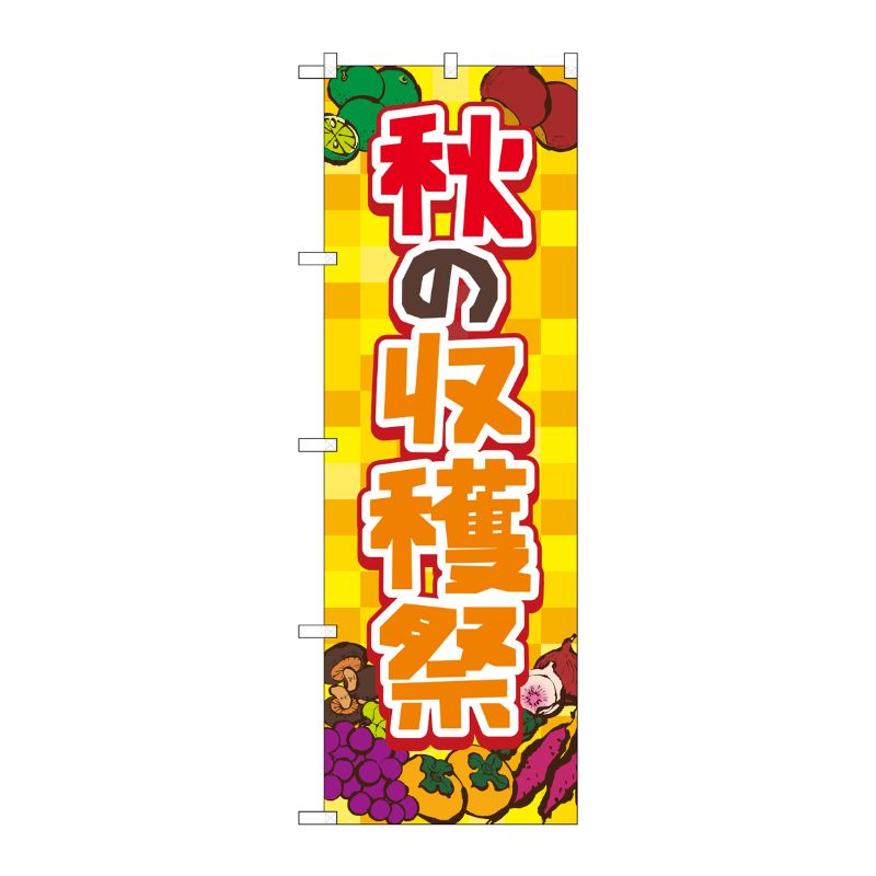 [N] のぼり旗 秋の収穫祭 黄 FNM No.83977 P・O・Pプロダクツ