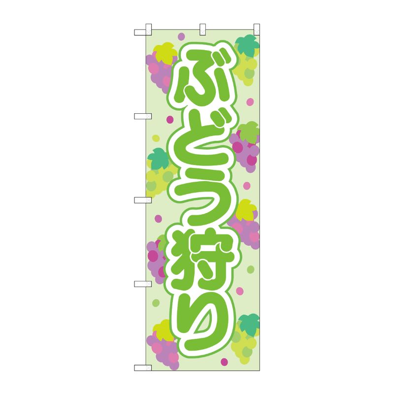 [N] のぼり旗 ぶどう狩り 緑 OTM No.84021 P・O・Pプロダクツ
